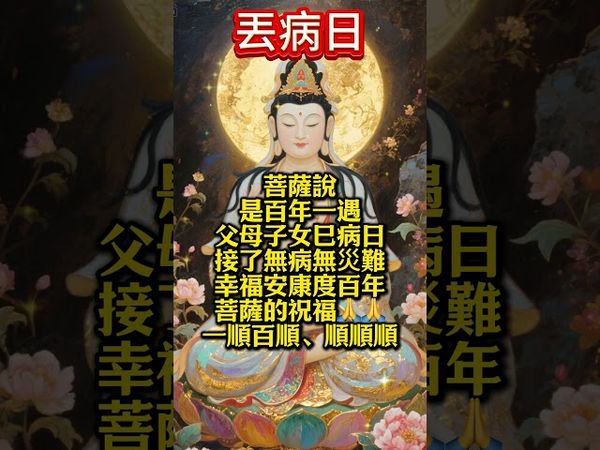 【丟病日】菩薩說百年一遇！接福無病無災幸福安康 #菩薩說 #病日丟 #福運連連 #正能量 #財運