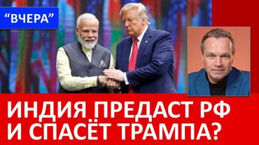 Индия уступит Трампу и "кинет" Путина. США вытесняют РФ с энергетического рынка