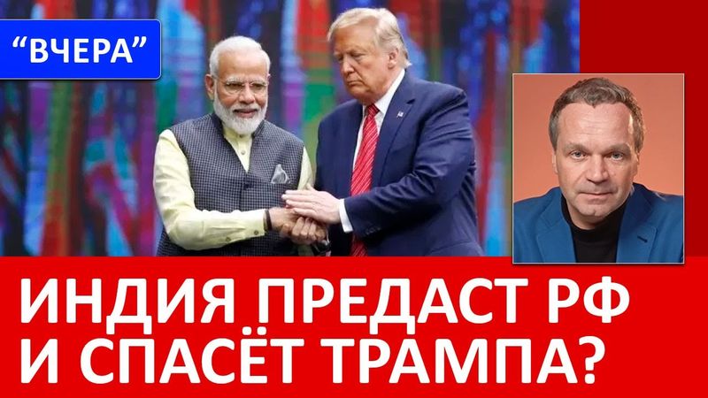 Индия уступит Трампу и "кинет" Путина. США вытесняют РФ с энергетического рынка