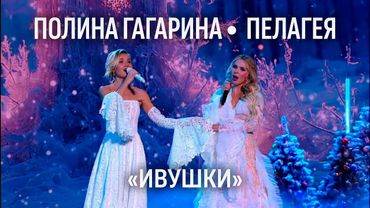 Пелагея и Полина Гагарина — Ивушки