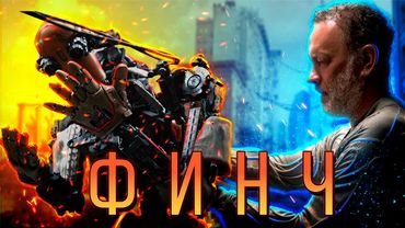 ФИНЧ (2021) Том Хэнкс, Собака и Робот в ПОСТАПОКАЛИПСИСЕ! ТРЕШ ОБЗОР фильма.