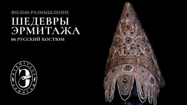 Шедевры Эрмитажа | Серия №4. Русский костюм