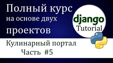 #5 Django  "кулинарный портал" (Часть 4)