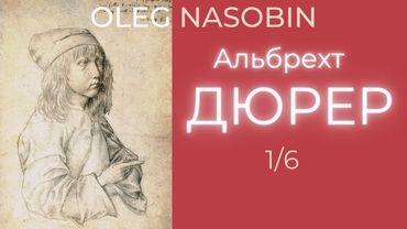 1/АД Личность Альбрехта Дюрера и исторический контекст. Олег_Насобин #Oleg_Nasobin