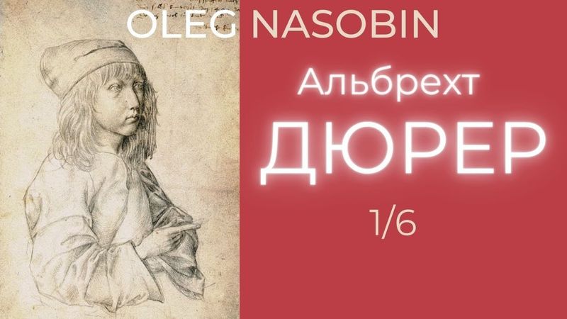 1/АД Личность Альбрехта Дюрера и исторический контекст. Олег_Насобин #Oleg_Nasobin