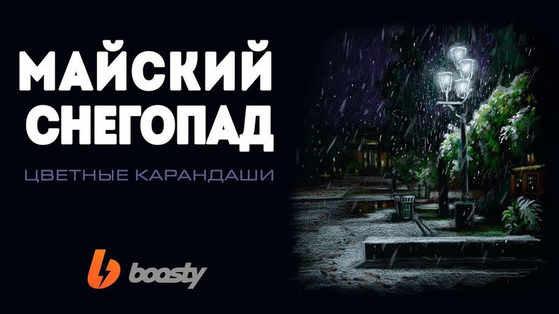 Майский снегопад. Рисунок на черном / Урок Boosty