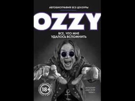Оззи. Автобиография без цензуры. Часть 2. Аудиокнига | Ozzy Osbourne