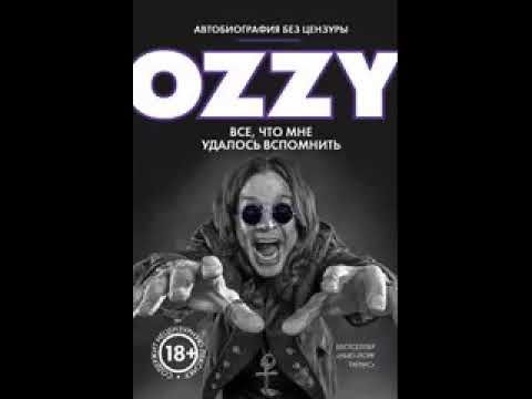 Оззи. Автобиография без цензуры. Часть 2. Аудиокнига | Ozzy Osbourne