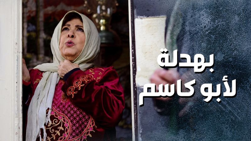 ام زكي عملتله بهدلة لأبو كاسم 😅 وخبرته انه هي يلي بدها تتم الزواجة لا ياكل هم 😅 ـ باب الحارة