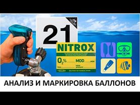 АНАЛИЗ И МАРКИРОВКА БАЛЛОНОВ. ОНО НАМ НАДО?