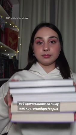 тгк: книжный квокк  идею стырила у @ri_bookstrong  #книги #booktok #б...