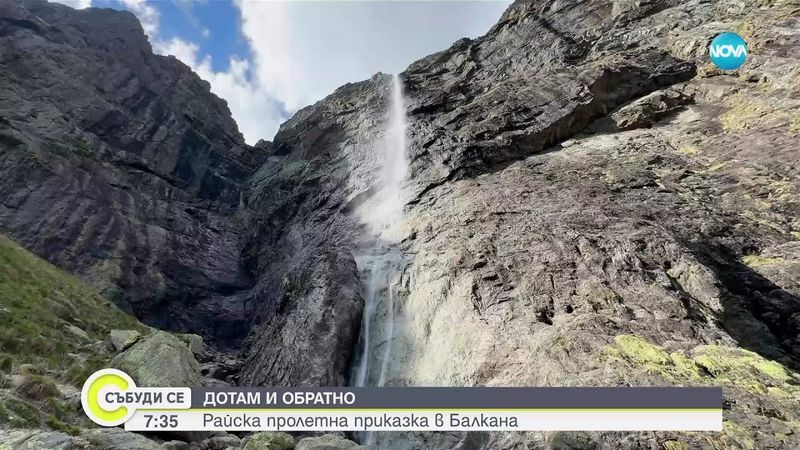 „Дотам и обратно”: Райска пролетна приказка в Балкана