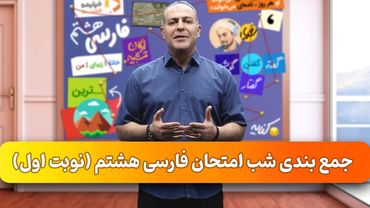 فیلیمومدرسه - جمع بندی شب امتحان فارسی هشتم (نوبت اول) | Filimo Madreseh