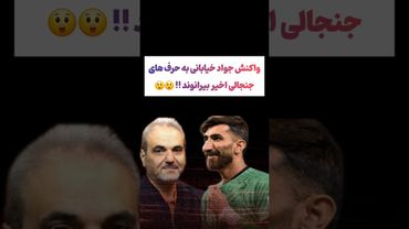 واکنش جواد خیابانی به جنجال جدید بیرانوند: عذرخواهی کن😕🫤#طنز #فیلم #ایران #دلار #کلیپ #ترند #یوتیوب