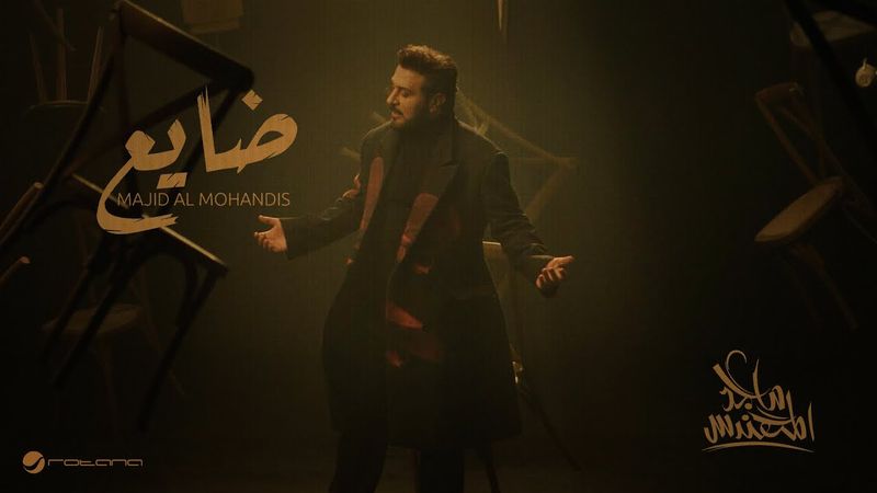 Majid Al Mohandis - Dayea | Official Music Video 2025 | ماجد المهندس - ضايع
