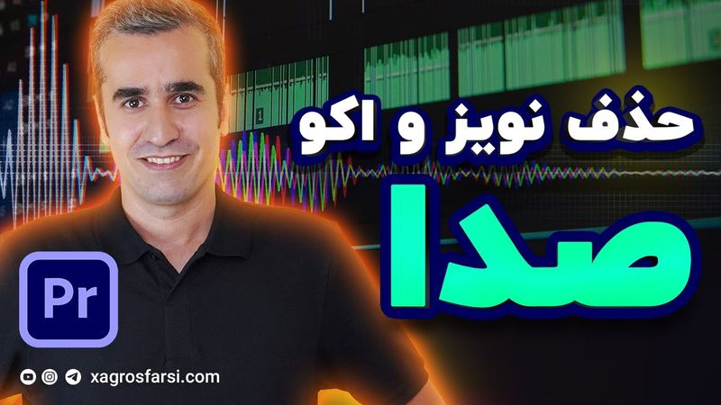 آموزش پریمیر کار با صدا و تسلط بر تنظیمات صوتی – حذف نویز و اکو برای صدایی شفاف و حرفه‌ای