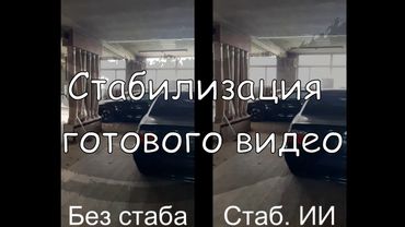 Стабилизация любого видео! Убери тряску в 1 клик