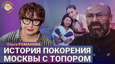 Кровавая история покорения Москвы. Ольга Романова