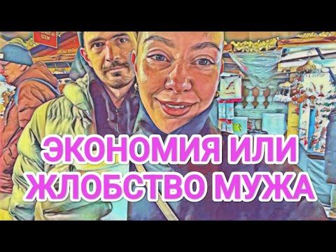 Мисс Vong ПРОСИТ У ЛЁШИ ХОТЬ НЕМНОГО ЕДЫ / ЭКОНОМИЯ ИЛИ ЖЛОБСТВО