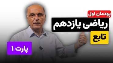 ریاضی یازدهم هنرستان(فنی و خرفه ای) - پودمان اول - تابع (پارت یک)