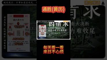 《今日通勝》2025年8月9日黃曆解讀 破局箴言：萬事如意宜收尾，見好就收穩守成。 #日曆 #黃曆 #萬年曆 #老黃曆 #運勢早知道 #運勢 #生肖 #十二生肖 #玄學 #風水 #命理 #生肖運勢