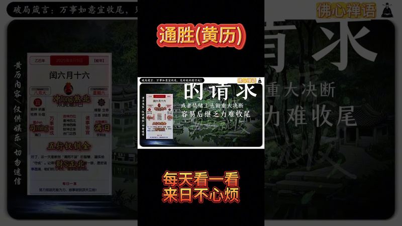 《今日通勝》2025年8月9日黃曆解讀 破局箴言：萬事如意宜收尾，見好就收穩守成。 #日曆 #黃曆 #萬年曆 #老黃曆 #運勢早知道 #運勢 #生肖 #十二生肖 #玄學 #風水 #命理 #生肖運勢