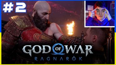 БАТЯ в ШОЦІ від КАМІН-АУТУ СИНА!😳GOD OF WAR: RAGNAROK #2