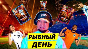 eFootball 2025 ⚽ЧЕТЕРГ - Рыбный День⚽ ЧТО Впаривают? 🔞 КАТАЕМ СБОРНЫМИ! 🎮   #efootball2024