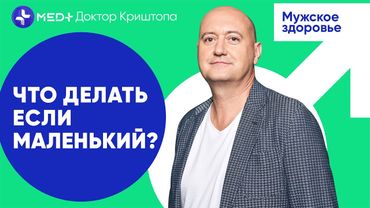 “Размер (не) имеет значения” или как увеличить половой член? | MED+ Доктор Криштопа