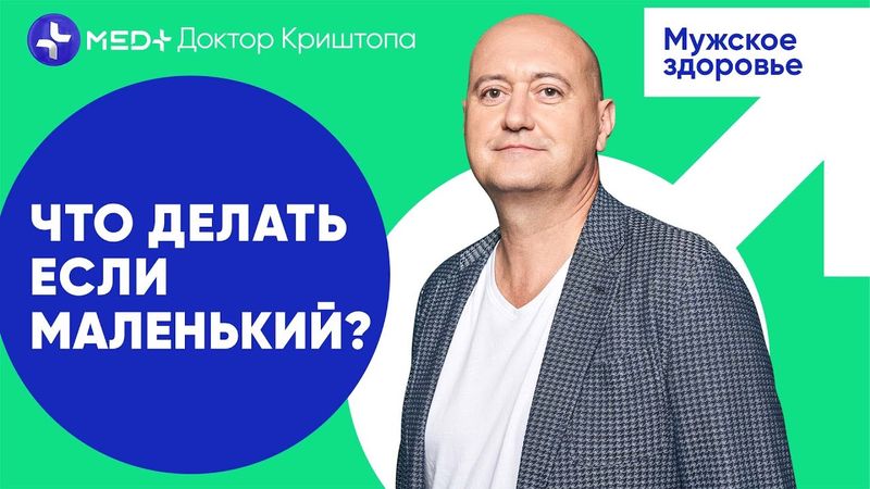 “Размер (не) имеет значения” или как увеличить половой член? | MED+ Доктор Криштопа