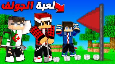 ماين كرافت لاست لايف #20 سويت لعبة الجولف وحصلت دايموند كثير !!؟