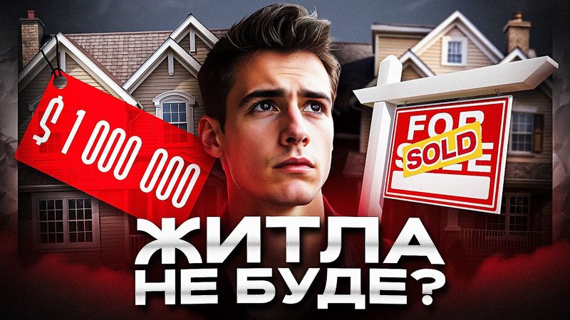 Покоління безхатьків. Чому власне житло стало недосяжною мрією?