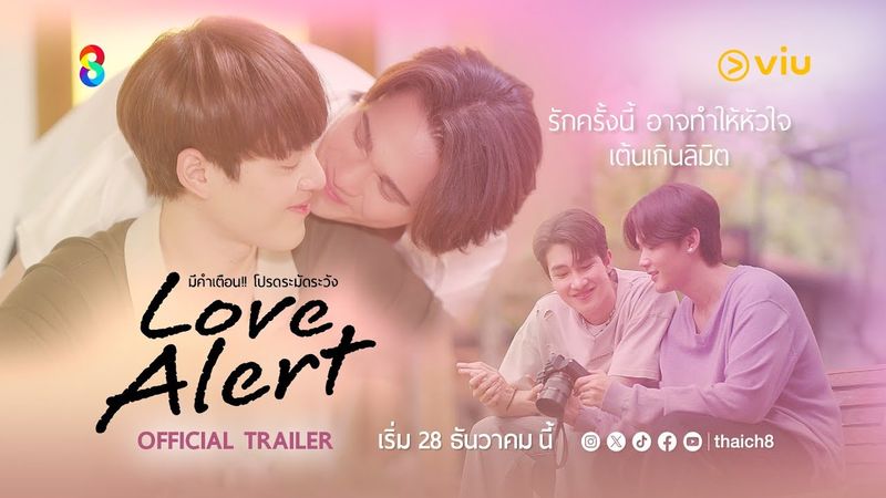 [Official Trailer] รักครั้งนี้อาจทำให้หัวใจเต้นเกินลิมิต | Love Alert มีคำเตือนโปรดระมัดระวัง
