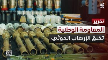 المقاومة الوطنية تخنق الإرهاب الحوثي في البر والبحر