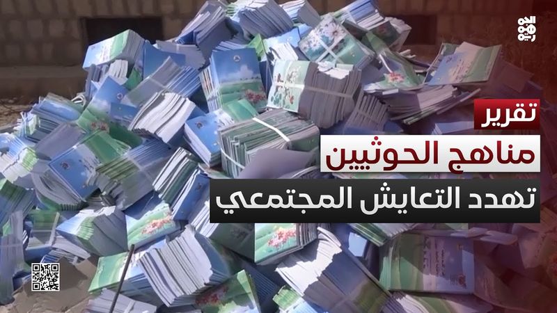 تحقيق: مناهج الحوثيين قنابل موقوتة تهدد بتفجير التعايش المجتمعي