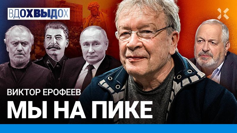 ЕРОФЕЕВ: Что такое Россия. Виноват ли русский народ. Последние дни цивилизации. Путин — феномен.