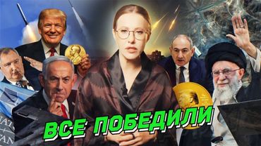 Иран и Израиль победили друг друга, «папочка» Трамп, шалун Пашинян, лук для WW3. Разбор новостей