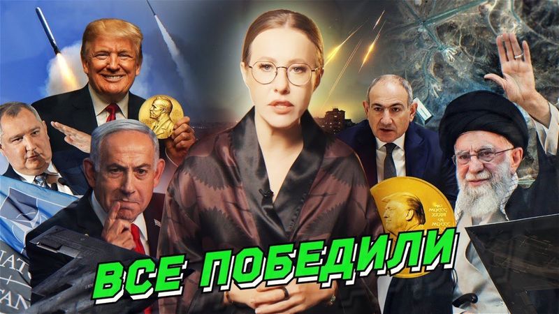 Иран и Израиль победили друг друга, «папочка» Трамп, шалун Пашинян, лук для WW3. Разбор новостей