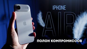 Неделя с iPhone Air. Я ВЫЖИЛ!