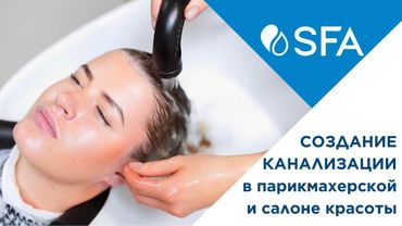 Канализация в салоне красоты и парикмахерской