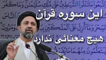 اين سوره قرآن هيچ معنائى ندارد 😳