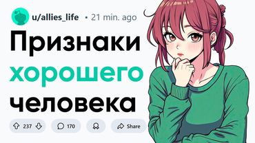 Признаки хорошего человека