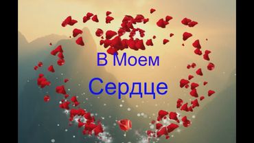 💔 «Ты в моём сердце» – клип, который тронет душу