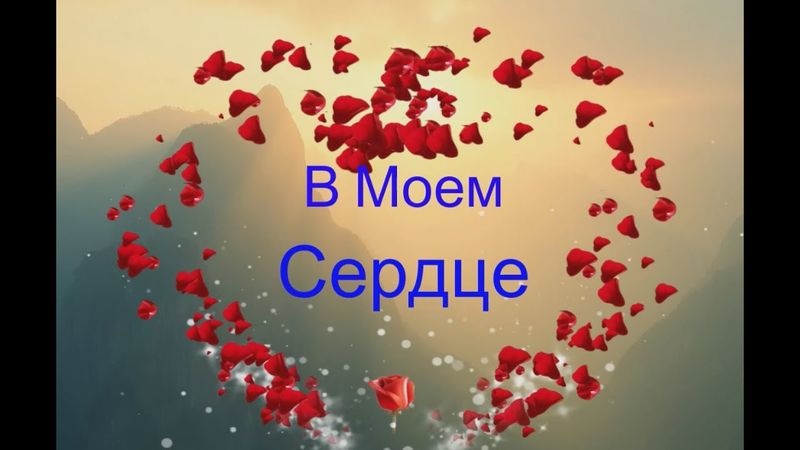 💔 «Ты в моём сердце» – клип, который тронет душу