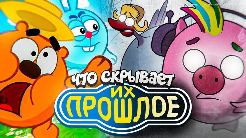 ТЁМНОЕ ПРОШЛОЕ "СМЕШАРИКОВ" - Какими они были изначально и ЧТО ПРОИЗОШЛО?