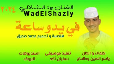 جديد 2024 الفنان ود الشاذلي  _ في يدو ساعة ⏰