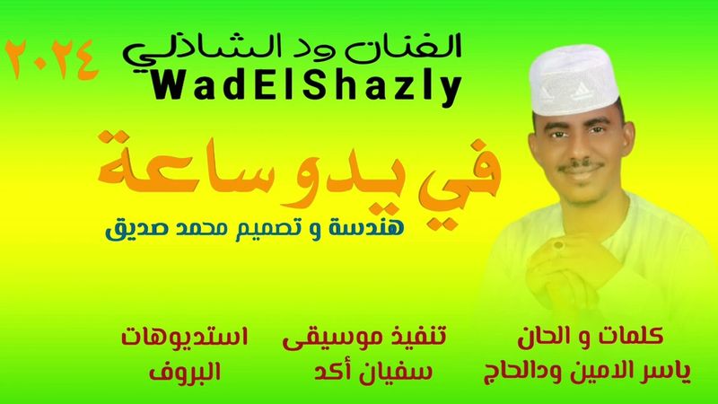 جديد 2024 الفنان ود الشاذلي  _ في يدو ساعة ⏰