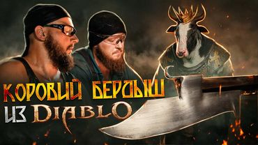 Создали настоящий Коровий бердыш из Diablo!