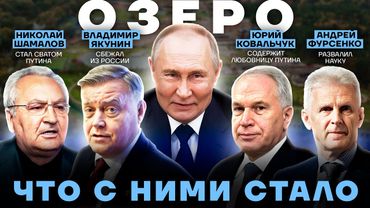 ОПГ «Озеро». Что стало с друзьями Путина, которые помогли ему захватить власть в России