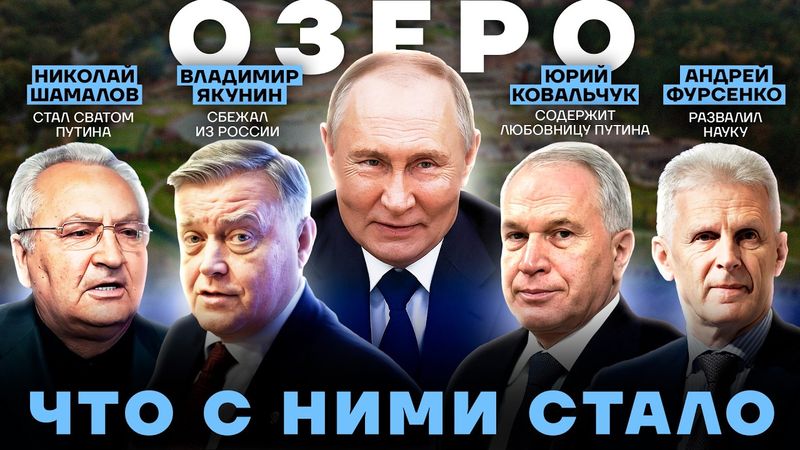 Банда Путина. Как живут те, кто помог ему захватить Россию. Кооператив «Озеро»